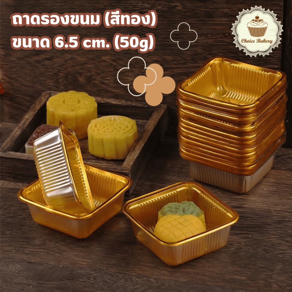 ถาดรองขนม แพ็ค 95-100 ใบ ถาดใส่ขนม ถาดใส่ชีสทาร์ตสับปะรด ขนมไหว้พระจันทร์ ขนมเปี๊ยะ สีทอง สีใส