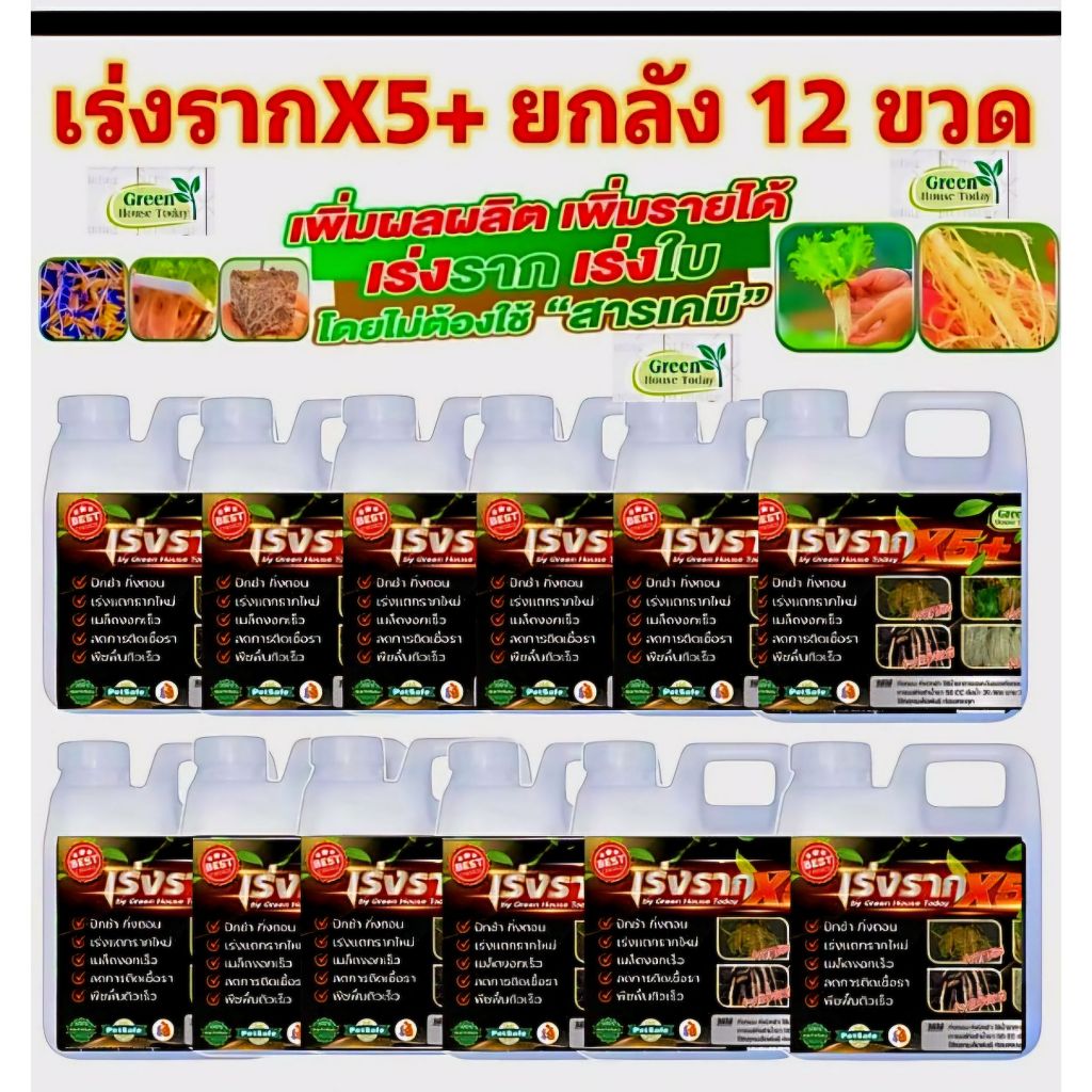 น้ำยาเร่งราก X5+ ราคาส่งยกลัง 12แกลอน ปุ๋ย ธรรมชาติ อินทรีย์ ดินดี ไร้สารเคมี