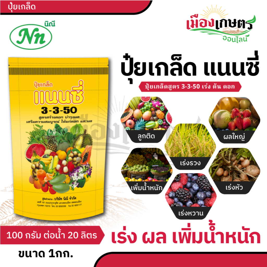 สูตรใหม่ แนนซี่ 3-3-50 1กิโลกรัม (ปุ๋ยเกล็ดผง) สร้างดอก บำรุงผล เสริมสร้างความสมบูรณ์ให้ดอกและผล