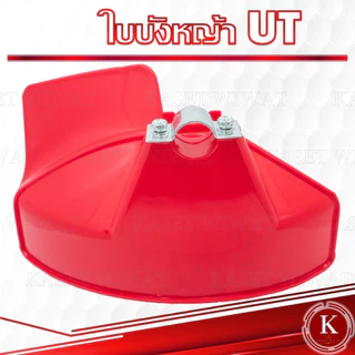 ใบบังหญ้า ที่บังหญ้า แผ่นป้องกันตัดหญ้า กันกระเด็น สำหรับเครื่องตัดหญ้า