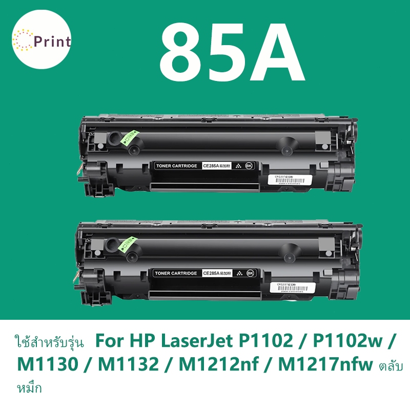 ตลับหมึก 85A CE 85A CE 285A HP LaserJet P1102 P1102w M1130  M1132 M1212nf M1217nfw P1106W P1107 M1132 M1136 M1216nf