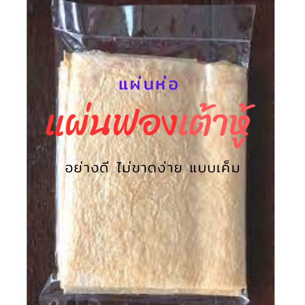 แผ่นฟองเต้าหู้ แผ่นห่อ อย่างดี ไม่ขาดง่าย แบบเค็ม สำหรับประกอบอาหาร