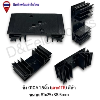 ฮีทซิงค์อลูมิเนียม รุ่น 010A ระบายความร้อนดีเยี่ยม สำหรับอุปกรณ์อิเล็กทรอนิกส์ (1 ชิ้น / ออเดอร์)