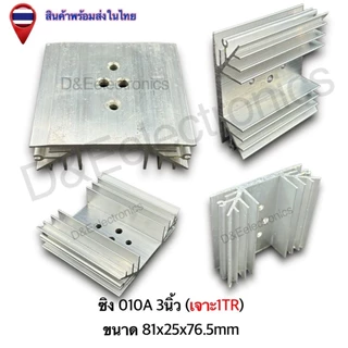 ฮีทซิงค์อลูมิเนียม รุ่น 010A ระบายความร้อนดีเยี่ยม สำหรับอุปกรณ์อิเล็กทรอนิกส์ (1 ชิ้น / ออเดอร์)