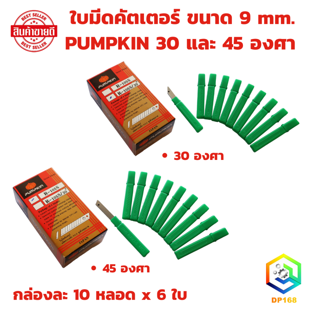 ใบมีดคัตเตอร์เล็ก 30 และ 45 องศา [ 60 ใบ ต่อกล่อง] PUMPKIN ใบมีด คัตเตอร์ ตัดคม ปลายแหลม ใบเคลือบไทเทเนียม