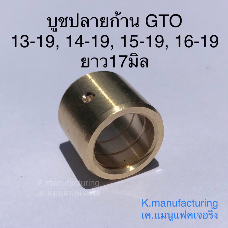 บูชปลายก้านทองเหลือง GTO มีเกียว และรู น้ำมันเลี้ยงสลัก
