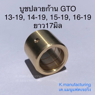 บูชปลายก้านทองเหลือง GTO มีเกียว และรู น้ำมันเลี้ยงสลัก