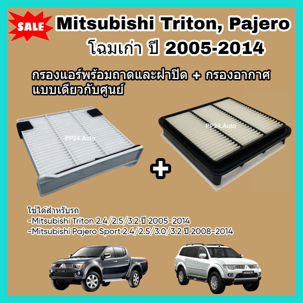ซื้อคู่ถูก​กว่า​! กรองอากาศ+กรองแอร์พร้อมถาดและฝาปิด Mitsubishi Triton ไทรทัน / Pajero Sport ปาเจโร สปอร์ท ปี 2005-2014