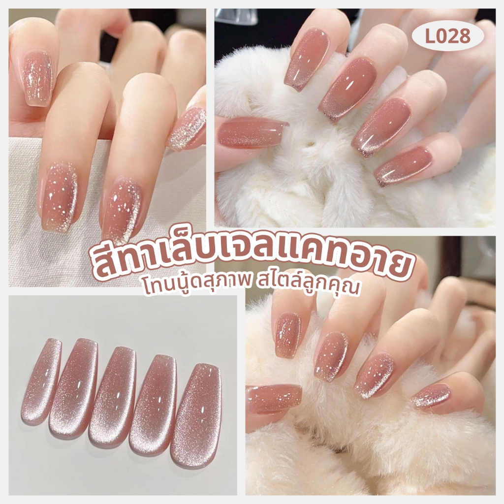 สีทาเล็บเจลลูกแก้วแคทอาย Cat's Eye โทนสีนู้ดสุภาพ (L028) สุขภาพดี เล่นแสงสวย 10ml