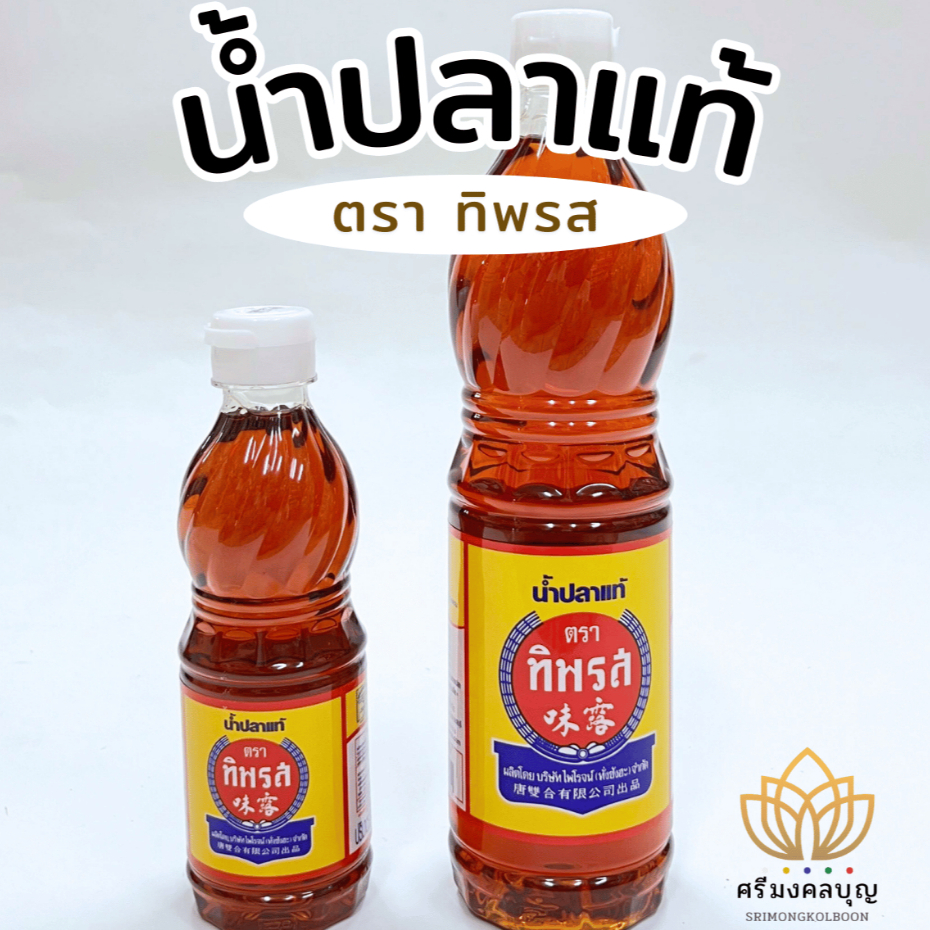 น้ำปลาแท้ตราทิพรส น้ำปลาทิพรส 300 มล.และ 700 มล.