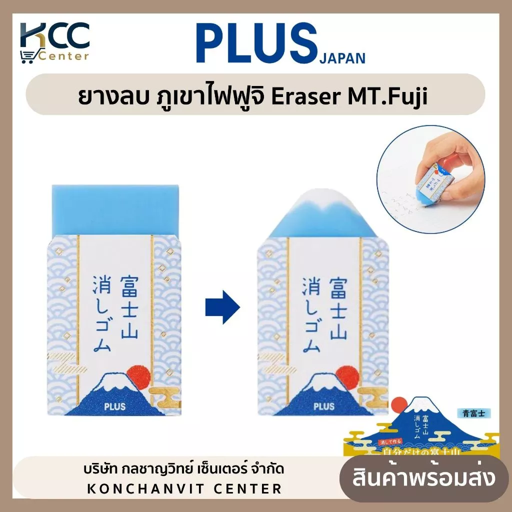 ยางลบ ยางลบภูเขาไฟฟูจิ PLUS Eraser MT.Fuji จำนวน 1 ก้อน