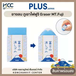 ยางลบ ยางลบภูเขาไฟฟูจิ PLUS Eraser MT.Fuji จำนวน 1 ก้อน