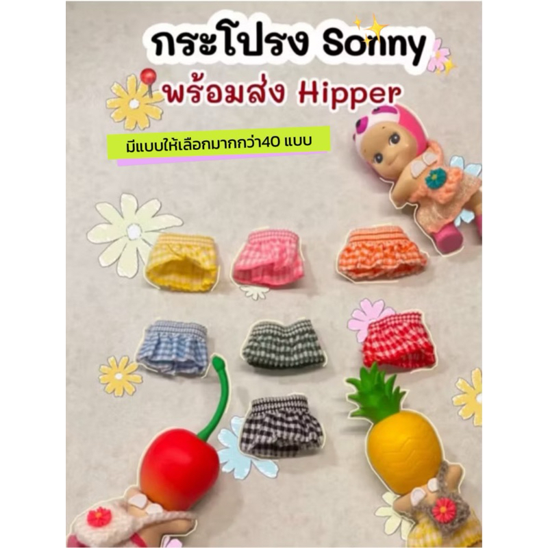 📌พร้อมส่งชุดsonny angel กระโปรงSonny angel กระโปรงHipper ชุดsonny เสื้อผ้าsonny sngel ชุดน้องซอนนี่ กระโปรงซอนนี่