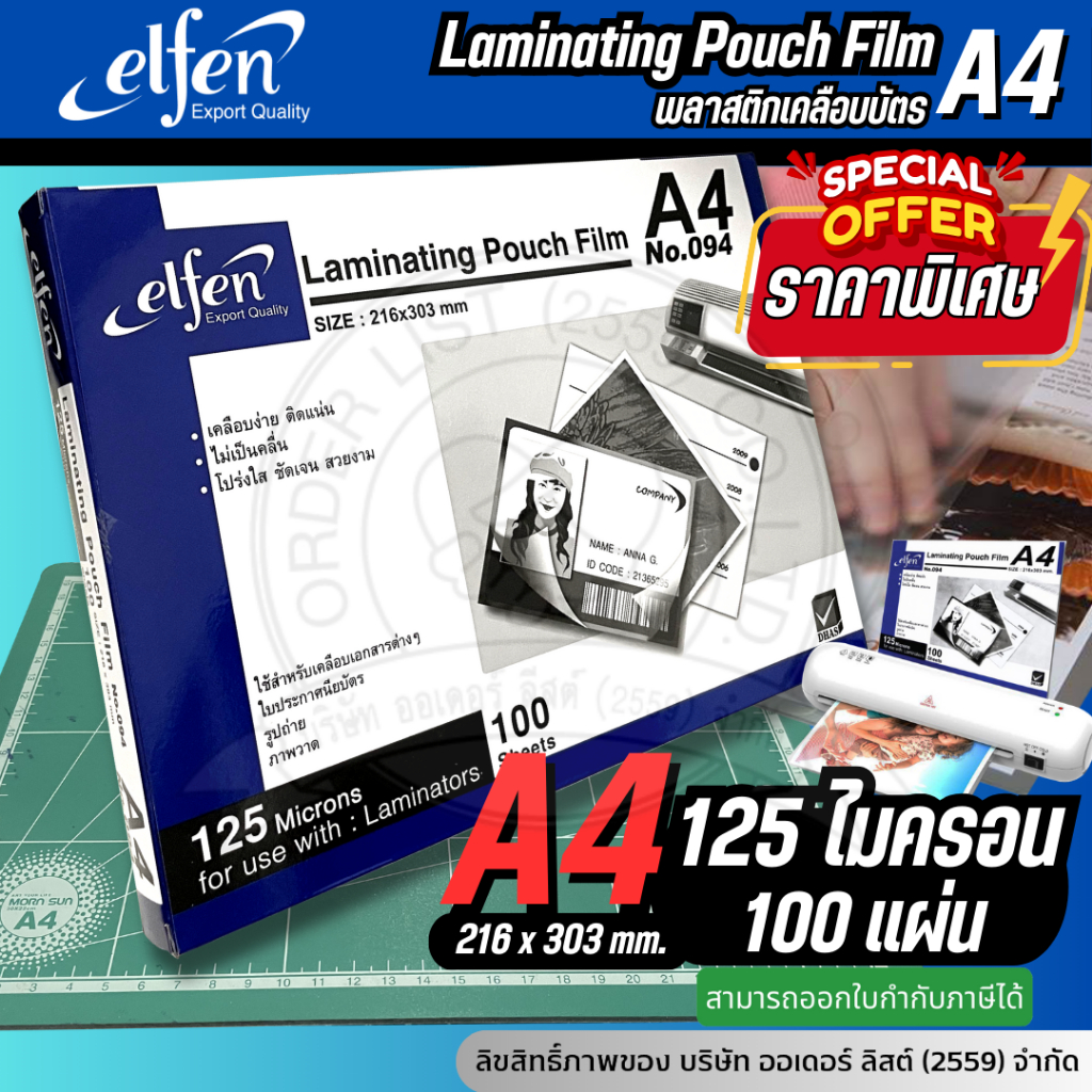 สินค้าราคาพิเศษ แผ่นเคลือบ A4 ฟิล์มเคลือบบัตร หนา 125 mc. จำนวน 100 แผ่น (ELFEN)[Orderlist2559]