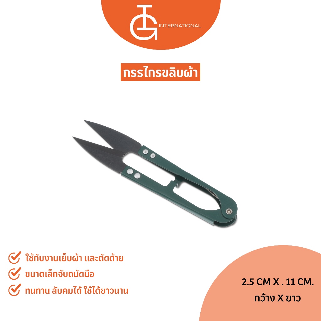 IG International กรรไกรตัดด้าย กรรไกรก้ามปู TCS01