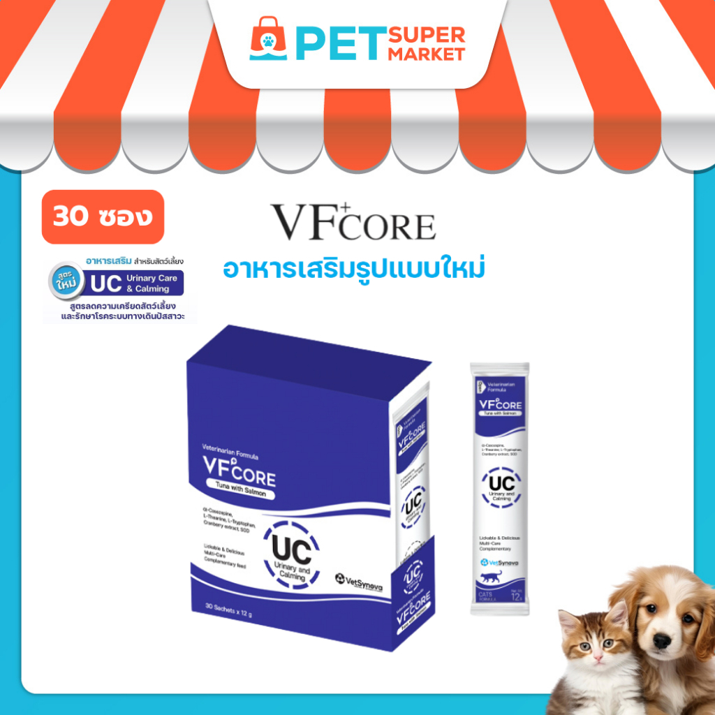 [ 30 ซอง ] VF+CORE UC สูตรลดความเครียด และรักษาโรคระบบทางเดินปัสสาวะ สัตว์เลี้ยง