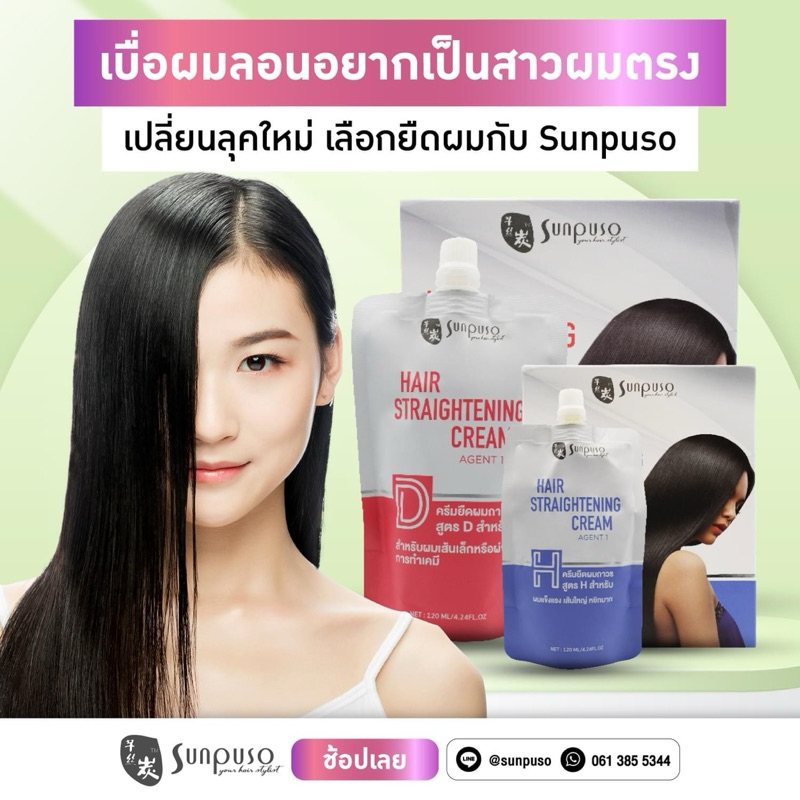 Sunpuso​ ซันปุโซะครีมยืดผมถาวร​ Amino​ Acid​ อะมิโน​แอซิดสูตร​ D​ สำหรับผมเส้นเล็ก​หรือผ่านการทำเคมี