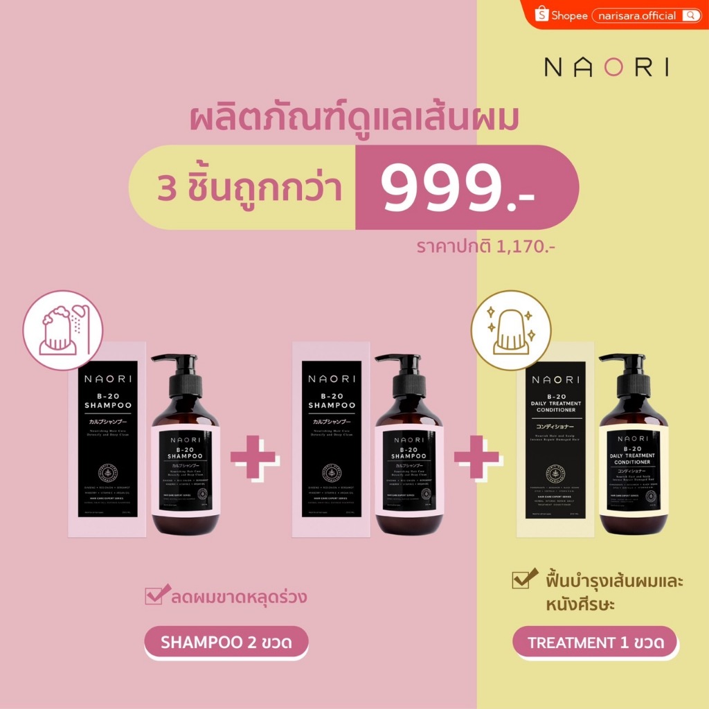 แชมพู[2]+ทรีทเม้นท์[1] สมุนไพร (250 มล.) - NAORI Shampoo(2)+Treatment(1) Herbal [250 ml.]