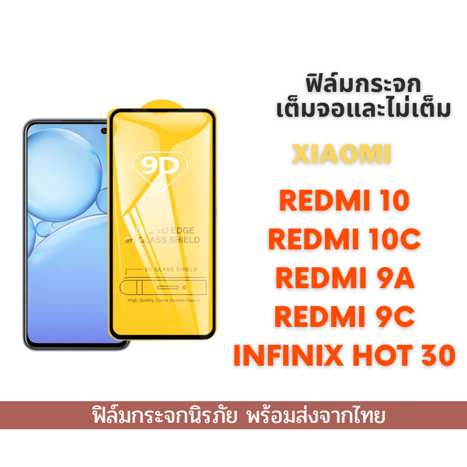 ฟิล์มกระจก สำหรับ Xiaomi แบบเต็มจอ 9D ของแท้ สำกรับ Xiaomi Redmi 10 Redmi 9A 9C