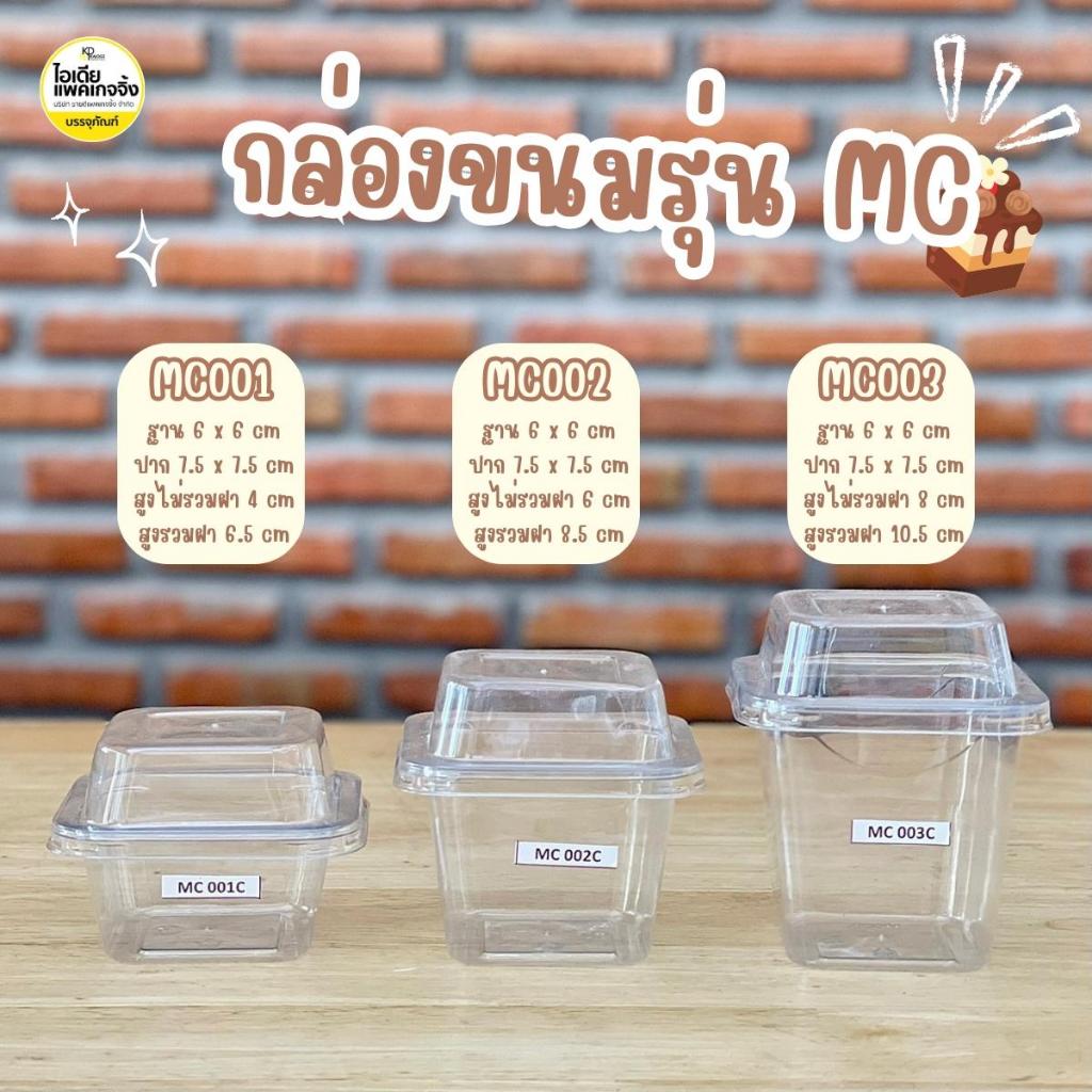 กล่องขนมรุ่น MC001 , MC002 , MC003 ใส่มูสเค้ก บานอฟฟี่ พุดดิ้ง 50 ใบ