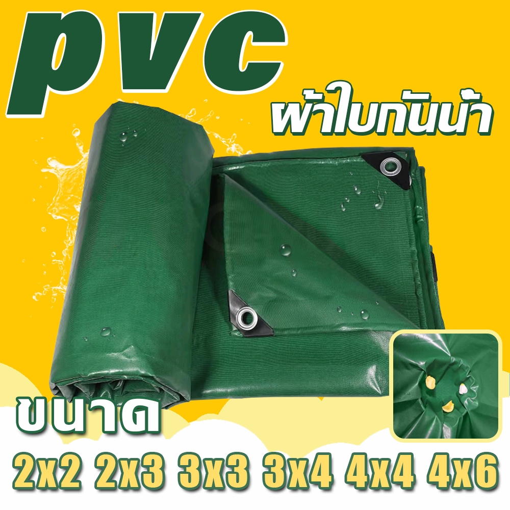 ผ้าใบกันน้ำ PVC ผ้าใบกันแดดฝนขนาด 2x2~4x6 ม (มีตาไก่) ผ้าใบ ผ้าใบกันแดดฝน เต็นท์