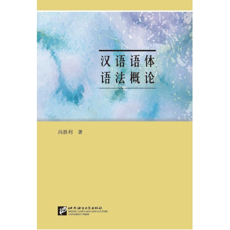 Hanyu Yuti Yufa Gailun Introduction to Chinese Stylistics Grammar ไวยากรณ์ไวหาร ภาษาจีน หนังสือจีน
