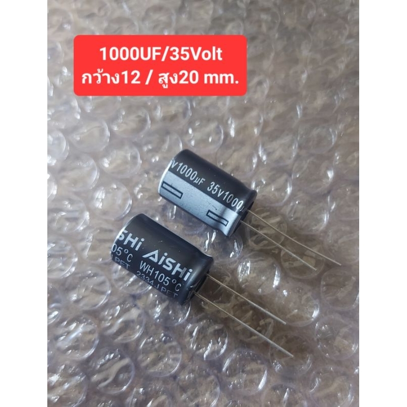 1000UF/35Volt ขนาด (กว้าง12/สูง20 mm.)(ราคาตัวละ)