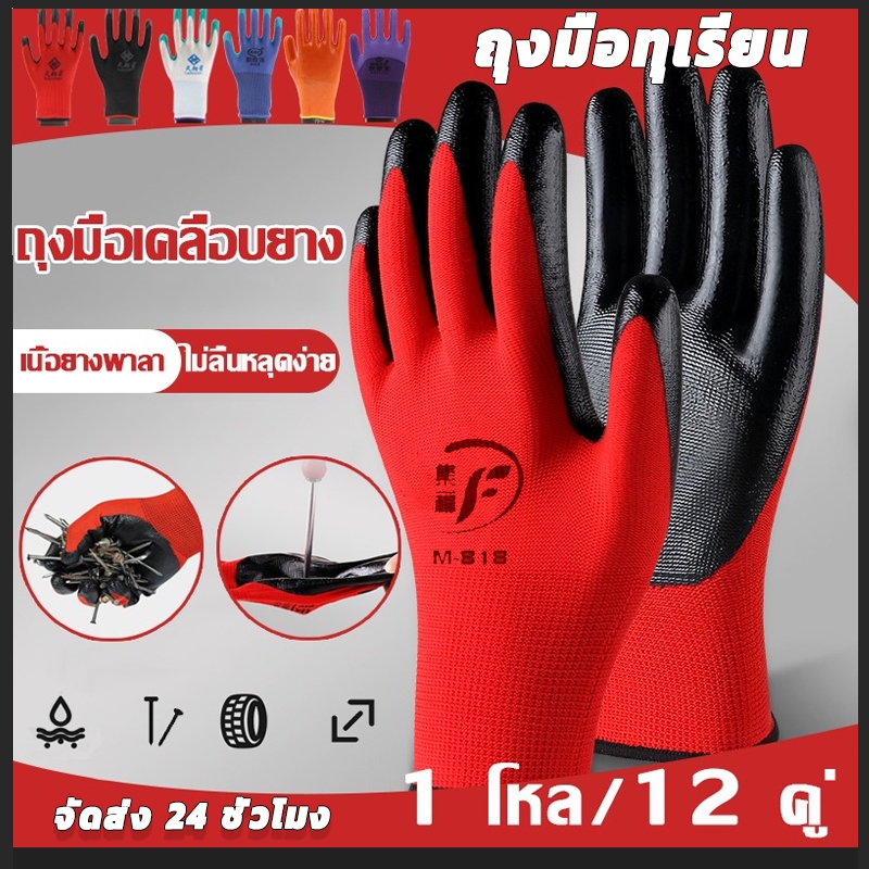 12คู่ ถุงมือนิรภัย ถุงมือทุเรียน กันบาด กันหนาม กันลื่น ทุกสีพร้อมส่ง ถุงมือไนล่อน เคลือบพียูสีดำขายยกแพ็ค Gloves