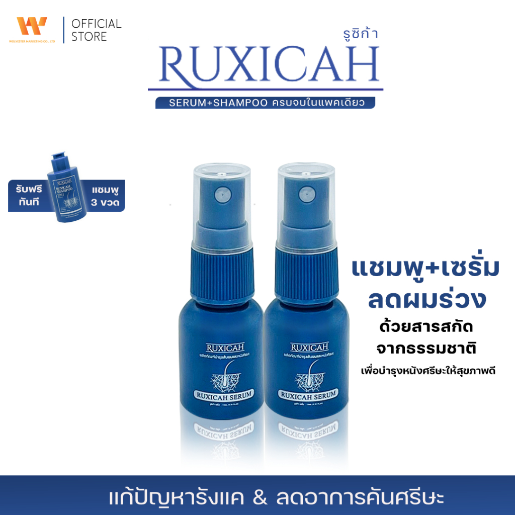 [ เซรั่ม2 แถมแชมพู 3 ] Ruxicah Serum รูซิก้า เซรั่ม บำรุงผม เร่งผมขึ้นใหม่ ผมดกดำ ผมงอกใหม่ รากผมแร็งแรง