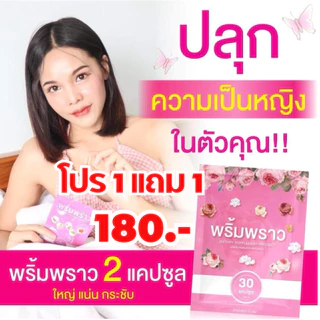 โปร 1 แถม 1 พริ้มพราว อาหารเสริมผู้หญิง prim สมุนไพร พริ้ม พราว ตึง ฟิต กระชับ วิตามิน 1ซอง 30 เม็ด