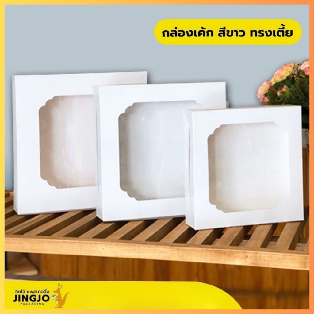 [ ทรงเตี้ย - White ] กล่องเค้ก กล่องเบเกอรี่ สีขาวทรงเตี้ย (10ใบ/ แพ็ค) ถูกชัวร์ - Jingjopackaging