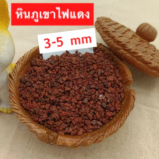 หินภูเขาไฟลาวา หินลาวาดำ หินลาวาแดง (Lava Stone) | ผสมดินปลูก โรยหน้ากระถาง ใส่บ่อปลา