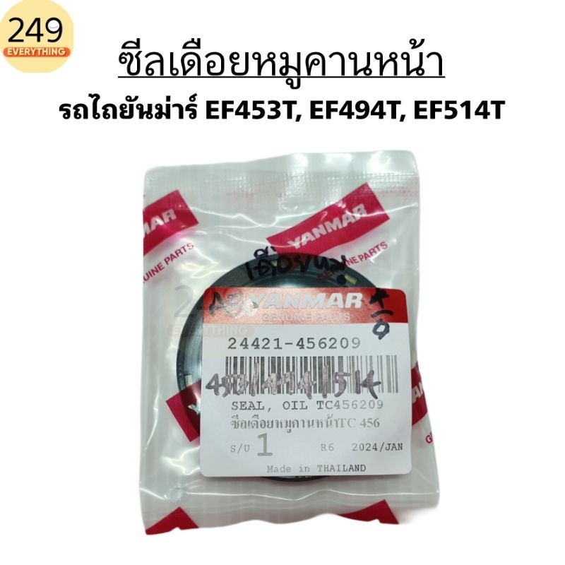 ของแท้ Yanmar!! ซีลเดือยหมู คานหน้า รถไถยันม่าร์  EF453T, EF494T, EF514T รหัส 24421-456209