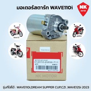 ไดร์สตาร์ทW110i มอเตอร์สตาร์ทW110i