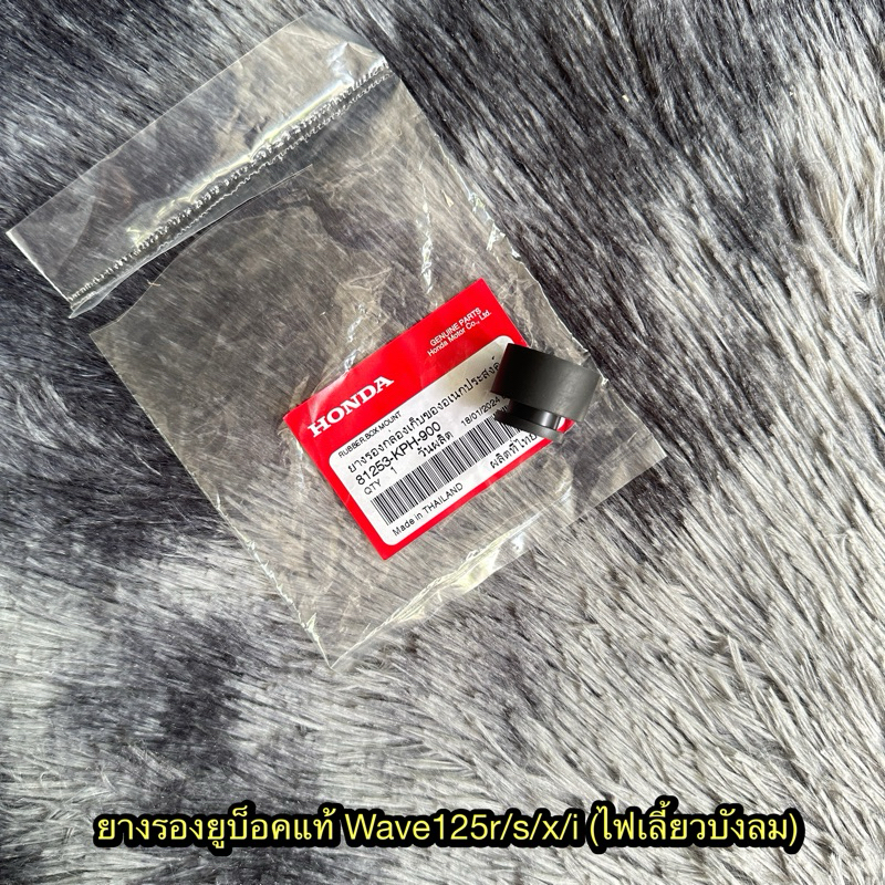ยางรองยูบ็อคเวฟ125R/X/S/I (ไฟเลี้ยวบังลม) ราคาต่อ1ชิ้น แท้ศูนย์ 81253-KPH-900