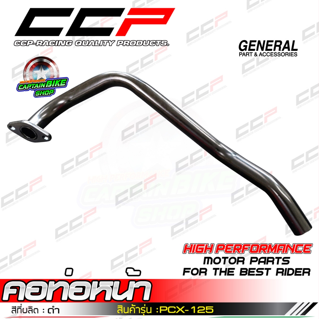 คอท่อหน้า PCX-125 ดำ แบรนด์ CCP #เหล็กหนาคุณภาพ