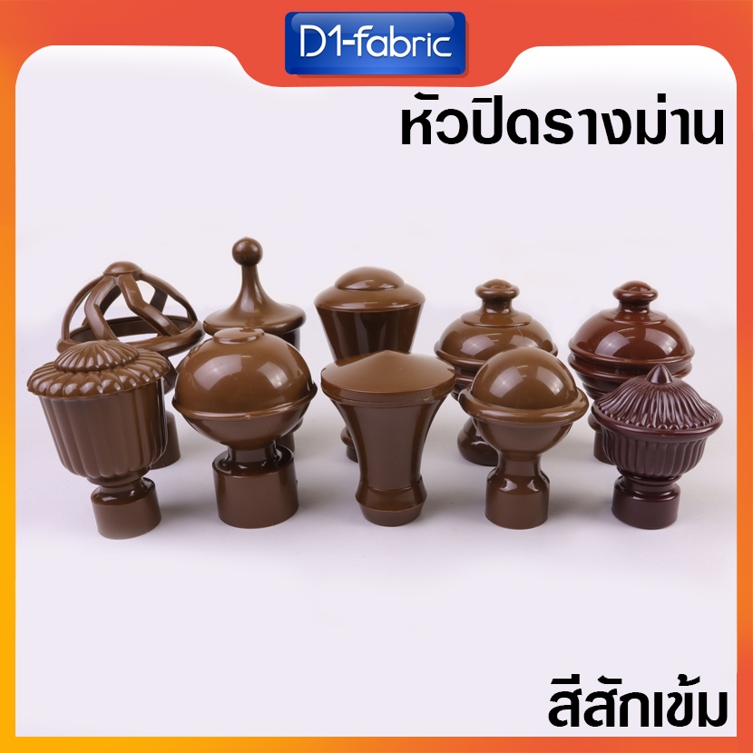 (สีสักเข้ม) หัวรางม่าน รางโชว์ผ้าม่าน 26 มม. ผ้าม่านตาไก่ สีสักเข้ม 1 ชิ้น มีให้เลือกถึง 10 แบบ