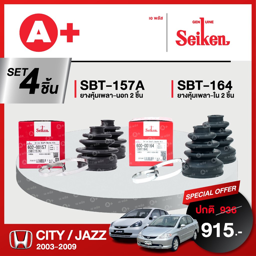 ชุดยางหุ้มเพลา รถ HONDA CITY, JAZZ ปี 2003-2009 (คู่ซ้ายคู่ขวา) SEIKENแท้