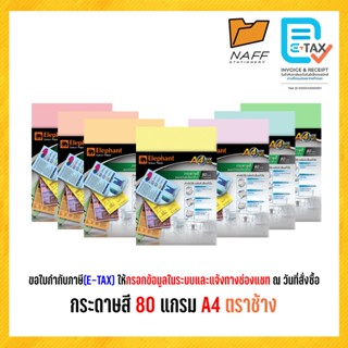 กระดาษสี กระดาษถ่ายเอกสารสี 80 แกรม A4 ตราช้าง