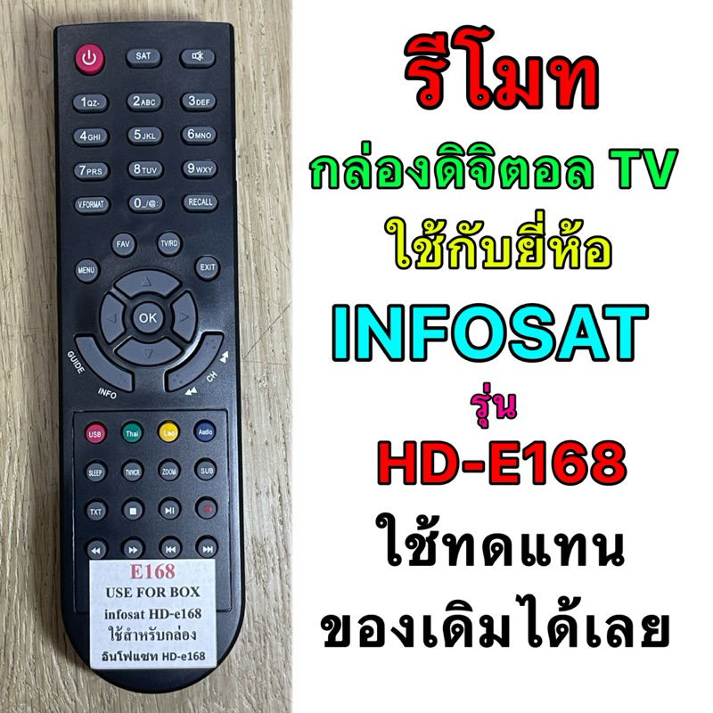 รีโมทกล่องดิจิตอล TV INFOSAT รุ่น HD-E168