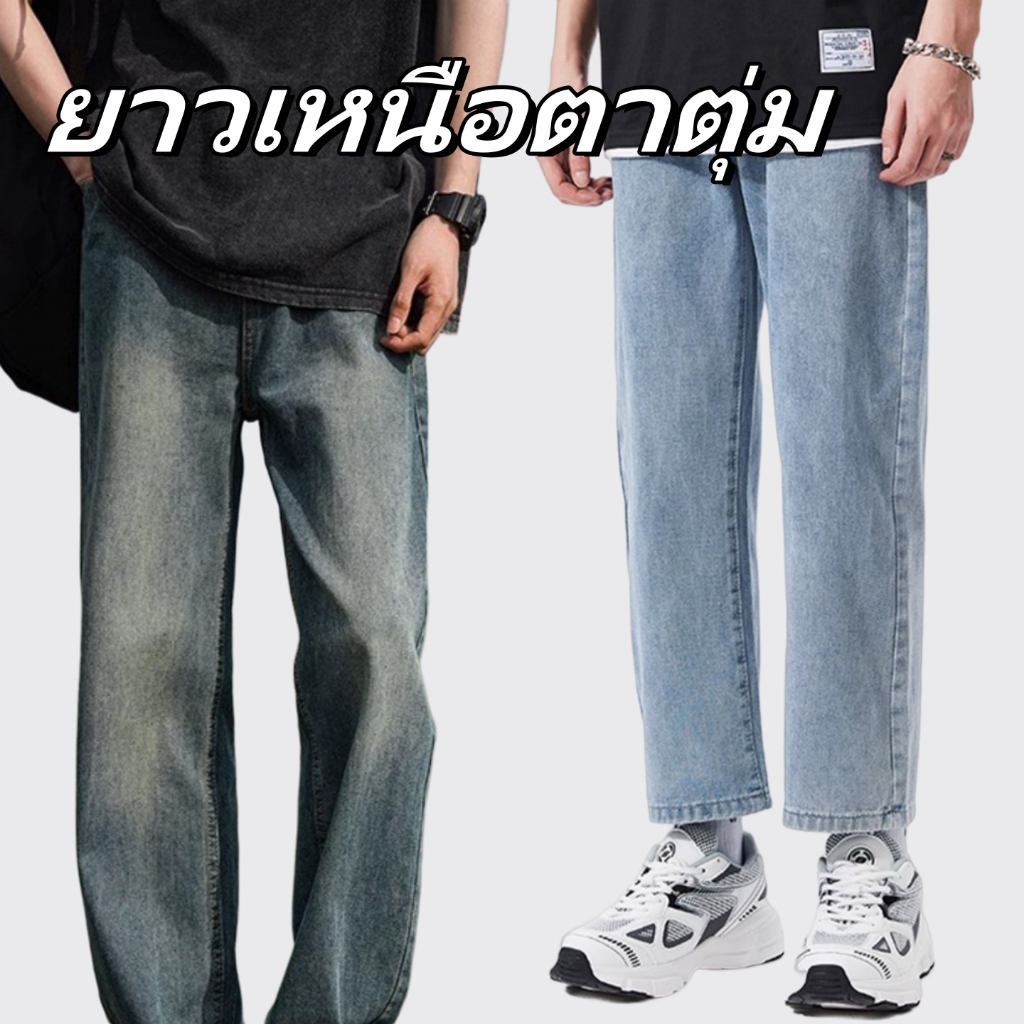กางเกงยีนส์ผู้ชาย ย้อนยุค ยีนส์ ยาวเหนือตาตุ่ม สไตล์เกาหลี ยีนส์ขากระบอก แบบเรียบง่าย ให้ความรู้สึกย้อนยุค จัดส่งรวดเร็ว