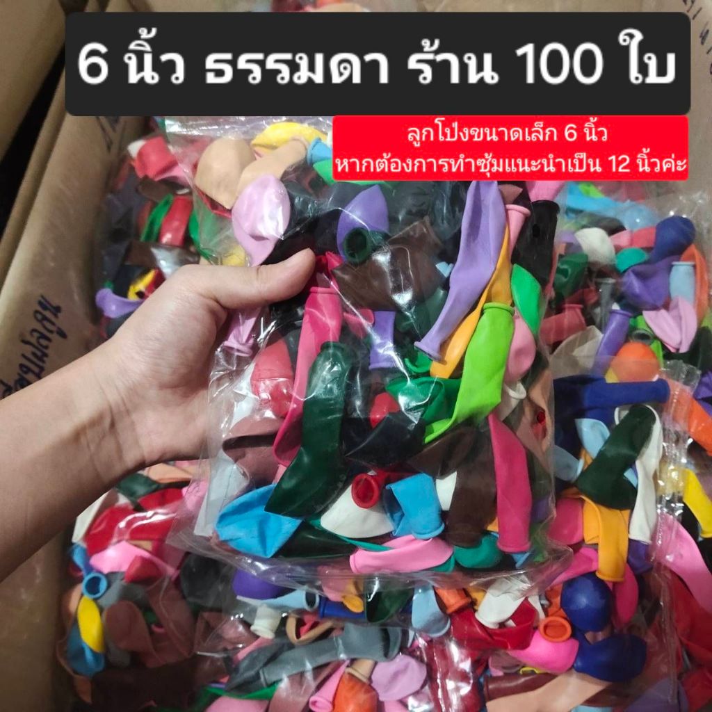 Asiaballoon 100ใบ ลูกโป่ง6นิ้วธรรมดา ด้าน คละสี