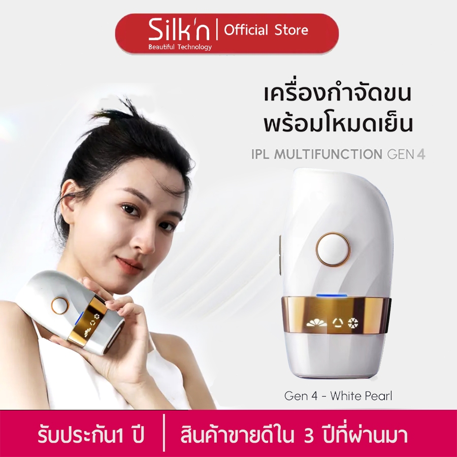 【รับประกัน2ปี】SiIk'n GEN4 เครื่องกำจัดขน&หน้าใส (999,999 Shot) IPL laser แท้ 100% White Pearl