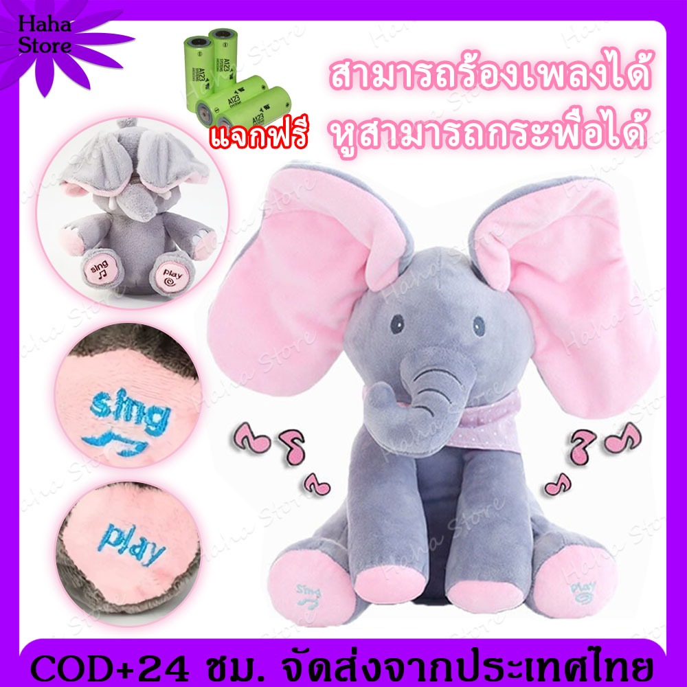 ตุ้กตาช้าง ตุ๊กตาช้างจ๊ะเอ๋ ช้างพูดได้ ช้างจ๊ะเอ๋ ตุ๊กตาจ๊ะเอ๋ สามารถพูดและร้องเพลงได้ การพัดหู รวมแบตเตอรี่