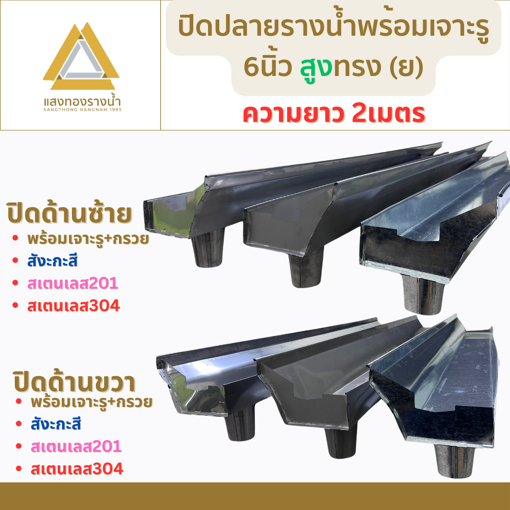 ปิดหัวปิดท้าย รางน้ำฝน พร้อมเจาะรูกรวย ขนาด 6นิ้ว สูง ป้องกันน้ำท่วมบ้าน ยาว 2เมตร คุณภาพกว่า 30ปี