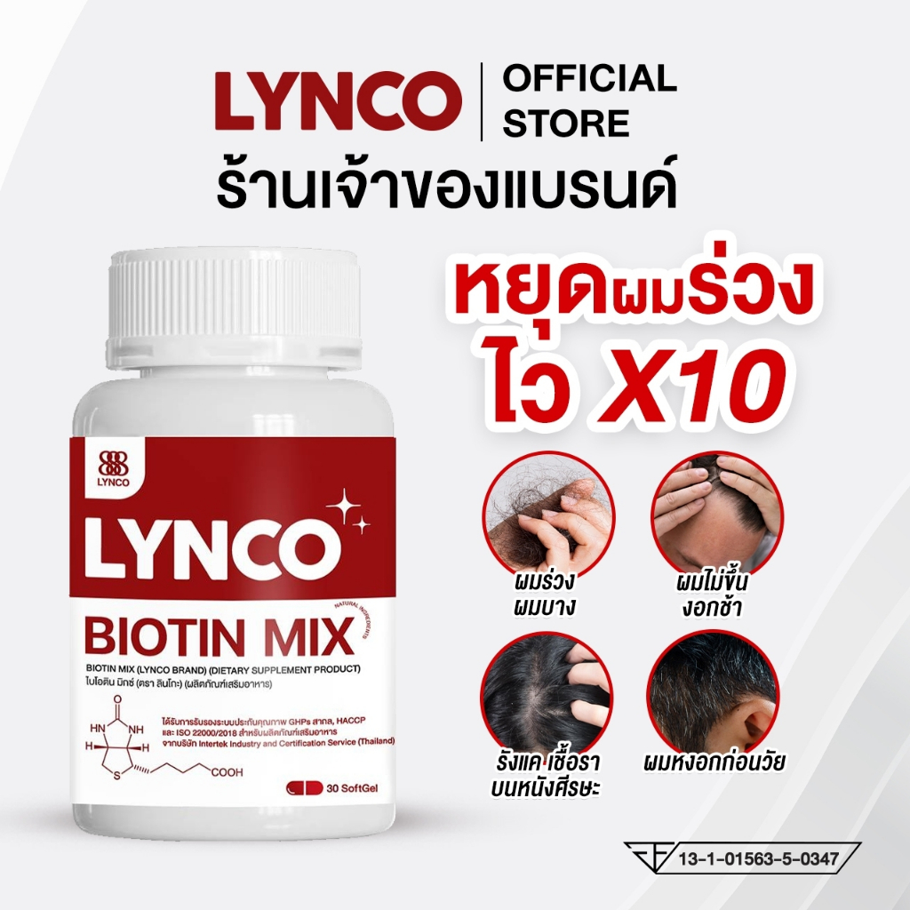 วิตามินลดผมร่วง LYNCO BIOTIN ผมร่วงหลังคลอด ผมบาง เร่งผมยาว กระตุ้นผมงอกใหม่ เชื้อราบนหนังศีรษะ รังแค ชะลอผมหงอก