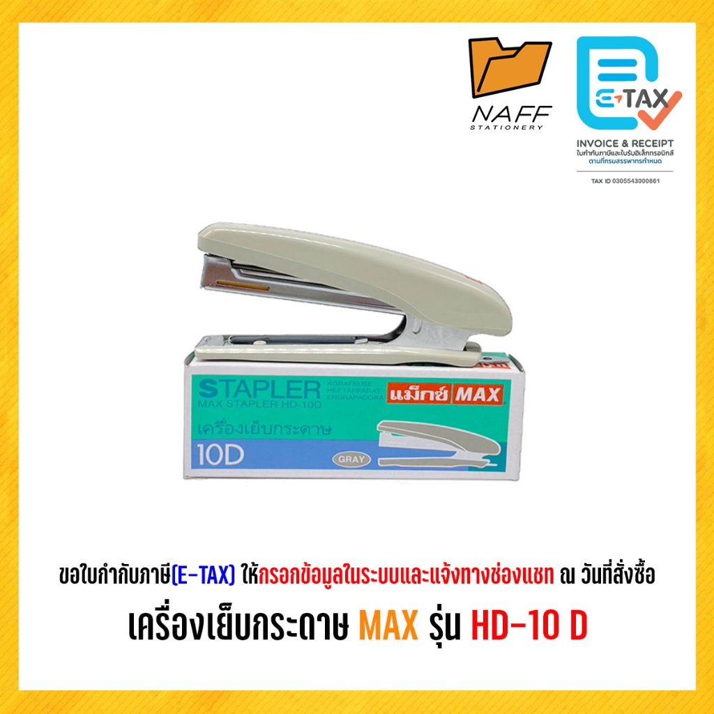 เครื่องเย็บกระดาษ MAX HD-10D คละสี
