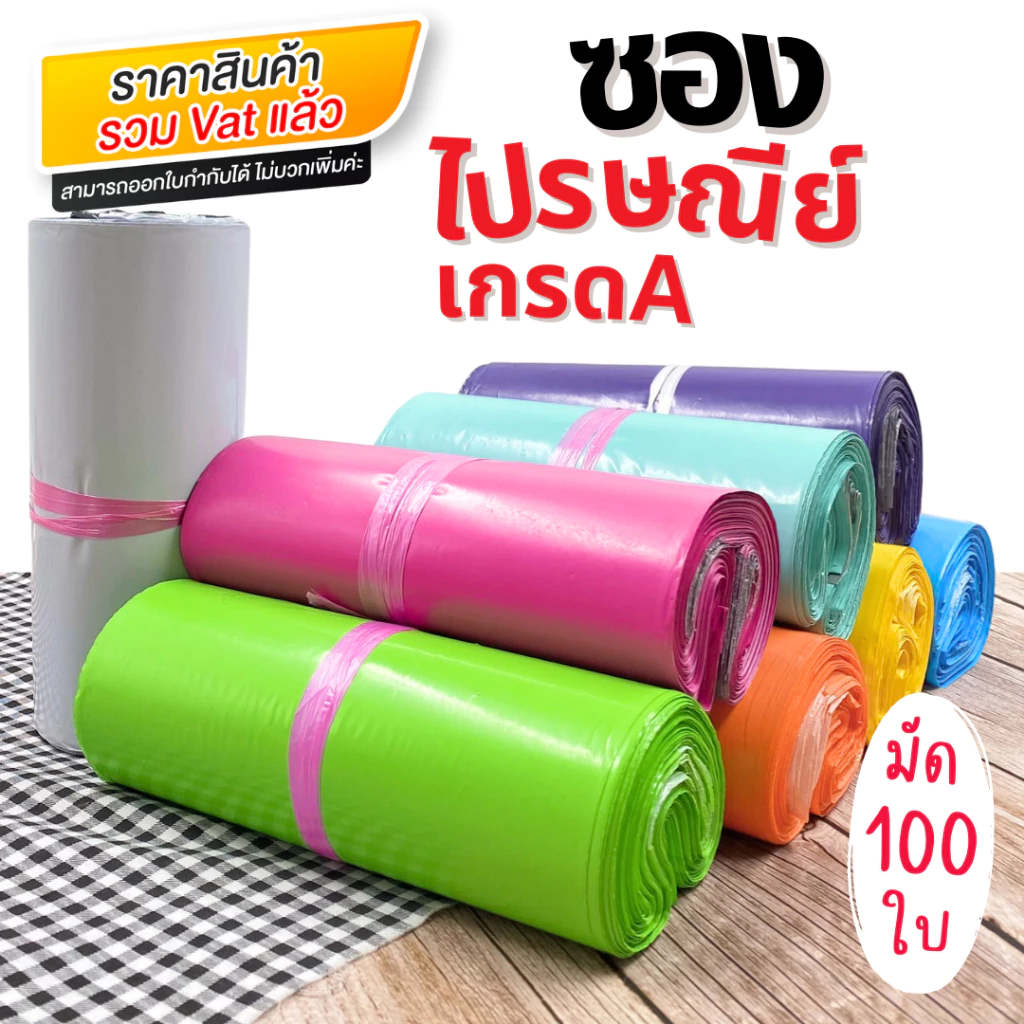 [ออกใบกำกับภาษีได้] ซองไปรษณีย์พลาสติก[เกรดA](มัด 100 ใบ) เกรด A หนา ถุงไปรษณีย์ ซองพัสดุ ไม่สากทุกสี!!!