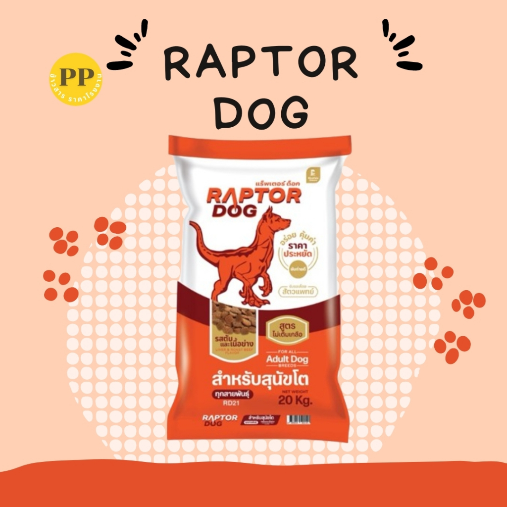 อาหารสุนัขแร๊พเตอร์ด๊อก Raptor Dog