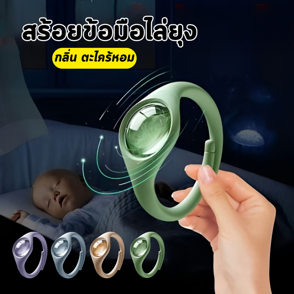 กำไลไล่ยุงกลิ่นตะไคร้ หอม ไม่เป็นอันตราย กำจัดยุงให้ลูกน้อย เป็นเครื่องประดับได้